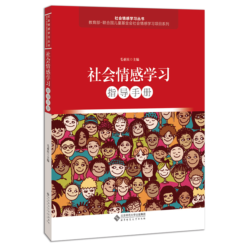 社会情感学习丛书社会情感学习指导手册