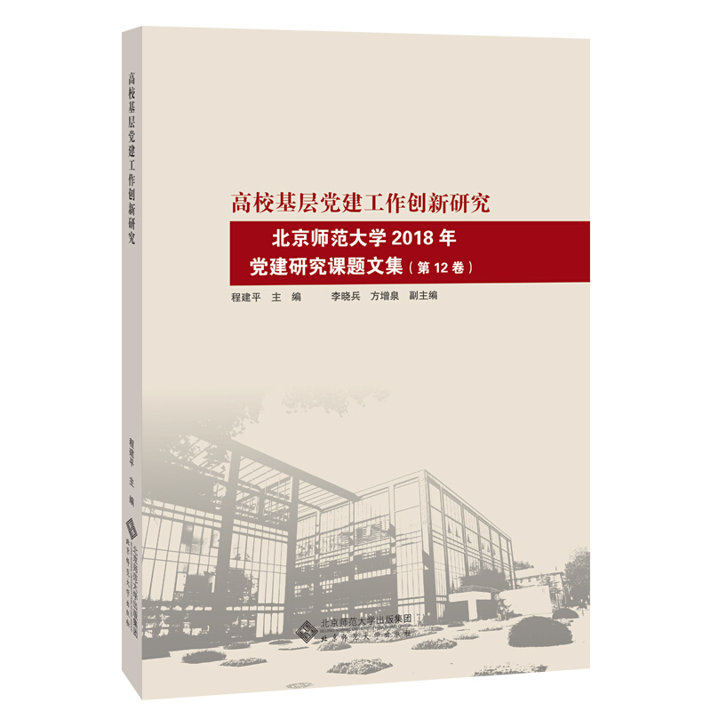 高校基层党建工作创新研究:北京师范大学2018年党建研究课题文集(第12卷)