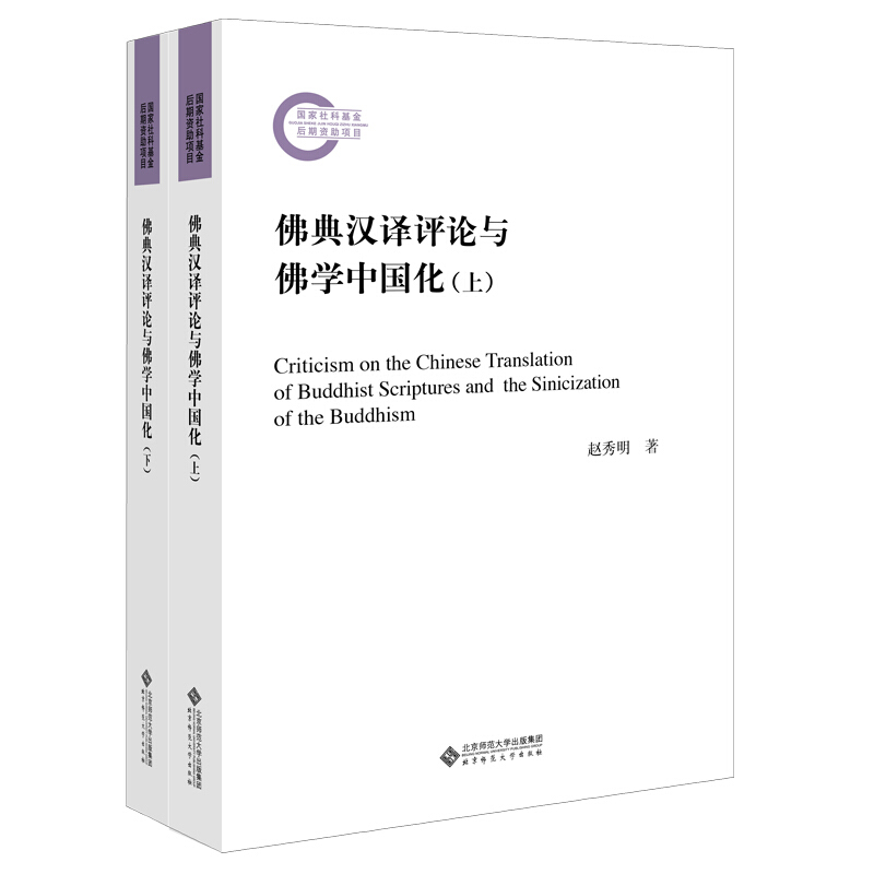 国家社科基金后期资助项目佛典汉译评论与佛学中国化