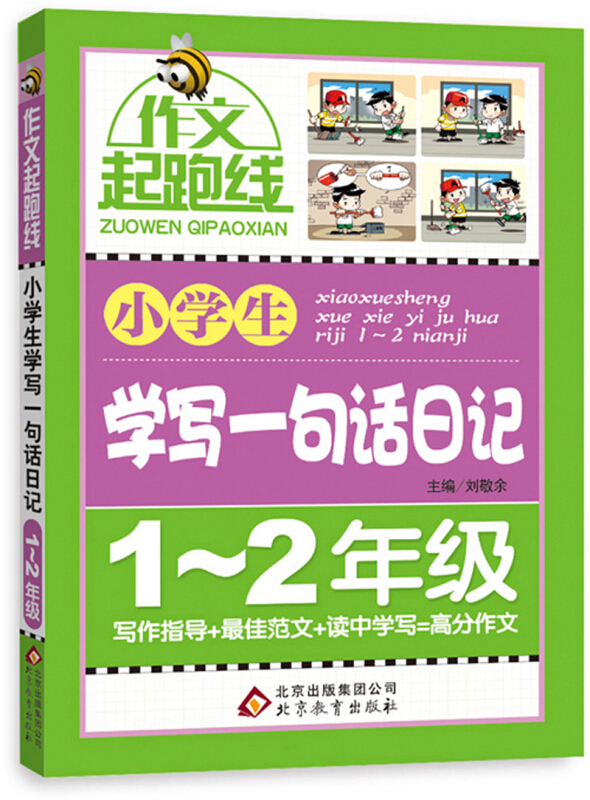 小学生学写一句话日记(1-2年级)作文桥—作文起跑线