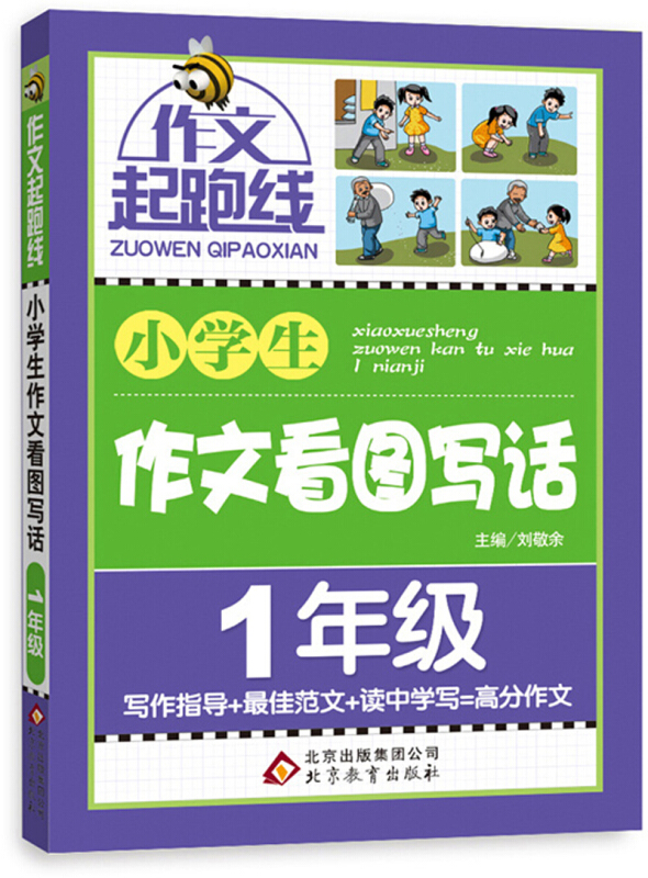 小学生作文看图写话(1年级)作文桥—作文起跑线