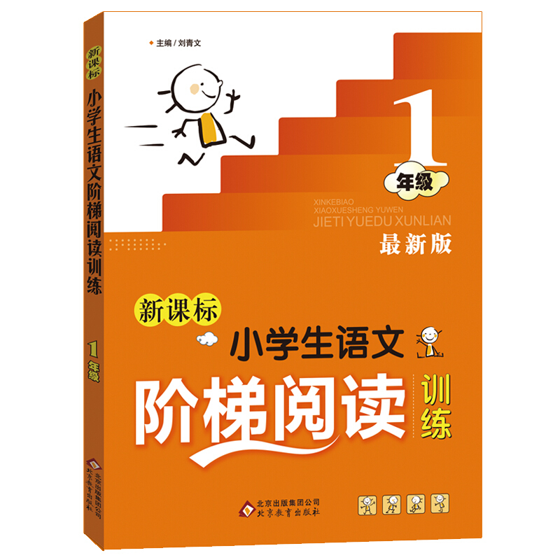  小学生语文阶梯阅读训练 一年级 最新版