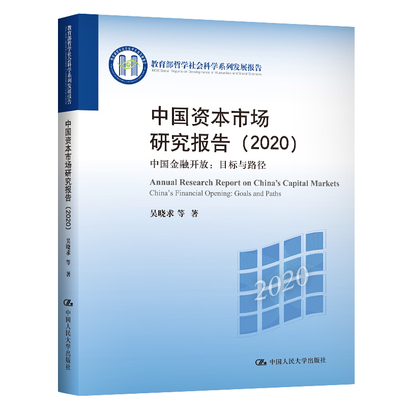 中国资本市场研究报告 2020