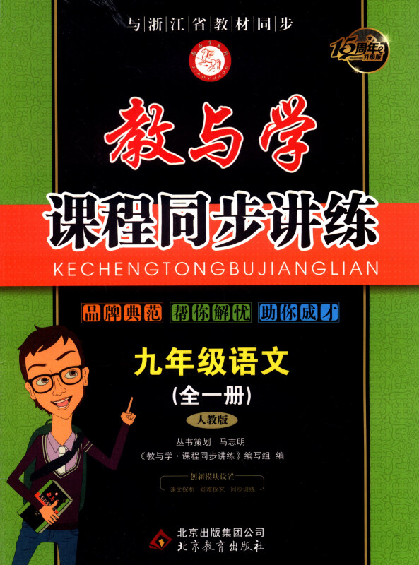 教与学课程同步讲练:九年级语文(全1册 人教版