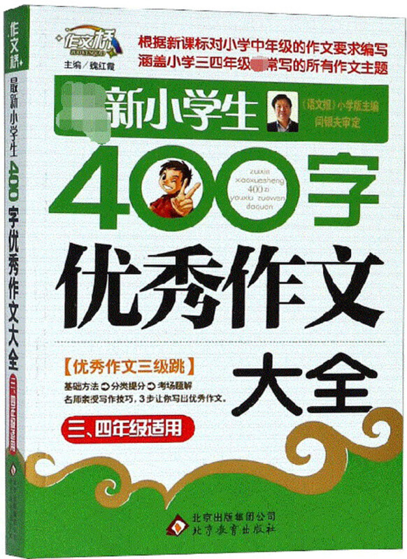 最新小学生400字优秀作文大全(3-4年级适用)