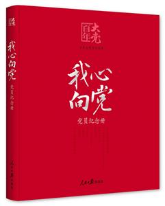 我心向黨(黨員紀念冊)/百年大黨學習叢書