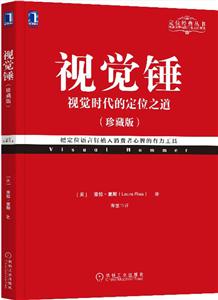 視覺錘(珍藏版)特勞特定位經典叢書 銷售心理學 市場營銷學戰略技巧廣告策劃 企業管理