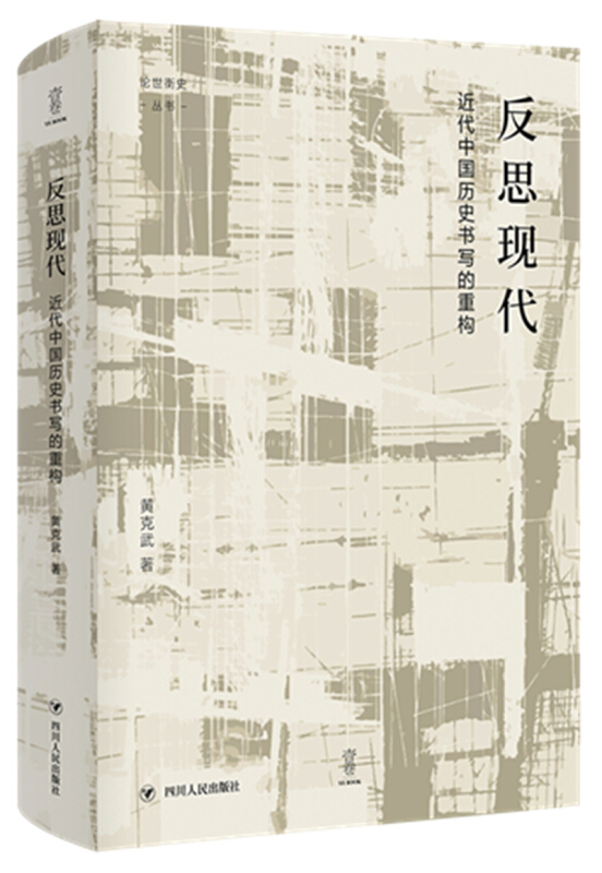 “论世衡史”丛书反思现代:近代中国历史书写的重构/论世衡史丛书