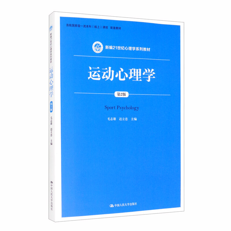 新编21世纪心理学系列教材运动心理学(第2版)/毛志雄 迟立忠/新编21世纪心理学系列教材