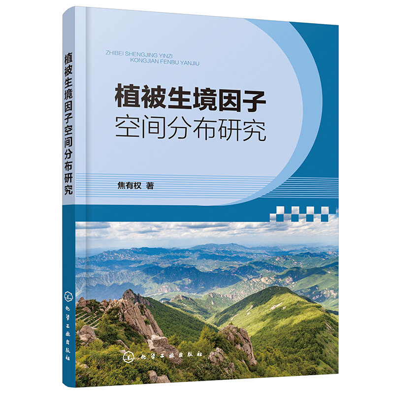 植被生境因子空间分布研究