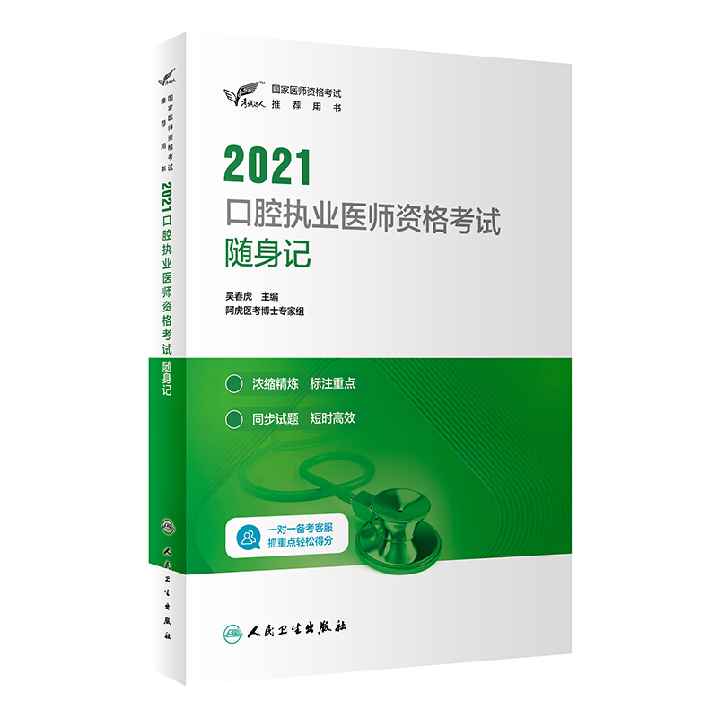 2021口腔执业医师资格考试随身记/考试达人