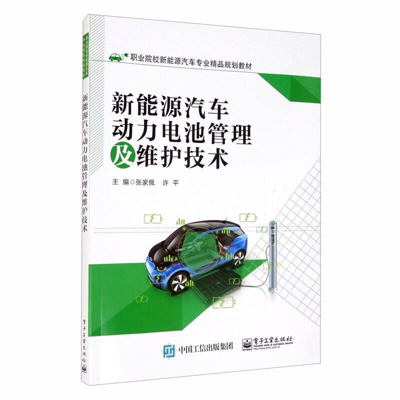 新能源汽车动力电池管理及维护技术/张家佩