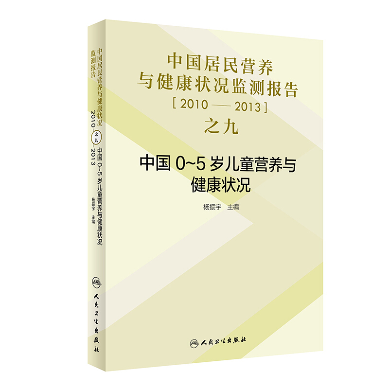 (2010-2013年)中国0-5岁儿童营养与健康状况/中国居民营养与健康状况监测报告之九