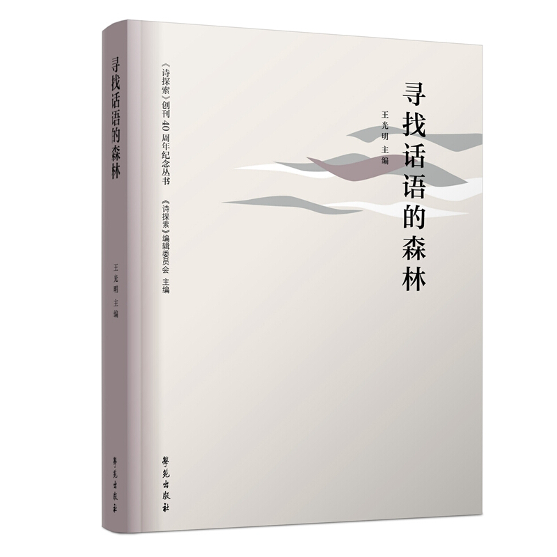 《诗探索》创刊40周年纪念丛书寻找话语的森林/(诗探索)创刊40周年纪念丛书