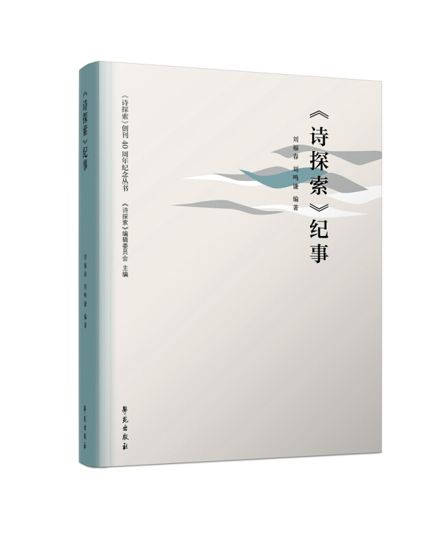 《诗探索》创刊40周年纪念丛书(诗探索)纪事/(诗探索)创刊40周年纪念丛书