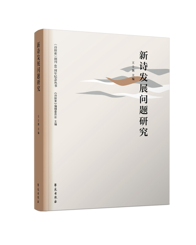 《诗探索》创刊40周年纪念丛书新诗发展问题研究/(诗探索)创刊40周年纪念丛书