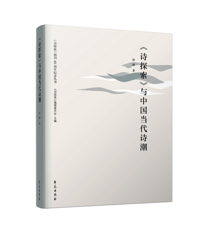 《诗探索》创刊40周年纪念丛书(诗探索)与中国当代诗潮/(诗探索)创刊40周年纪念丛书
