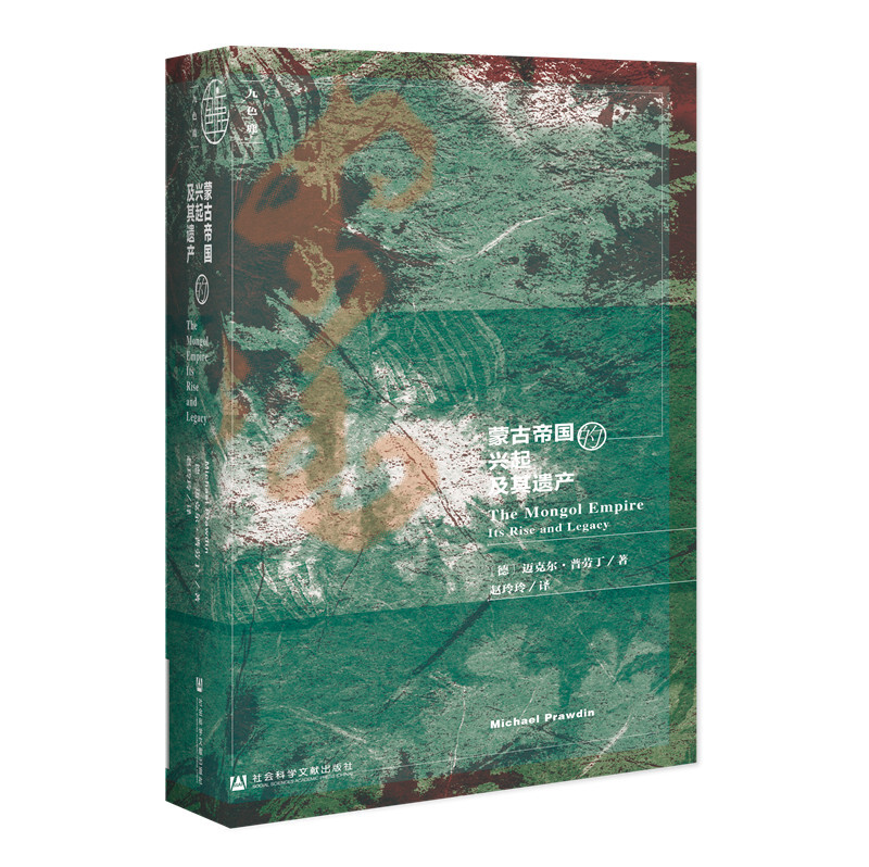 新书--内蒙古民族文化通鉴·翻译系列:蒙古帝国的兴起及其遗产