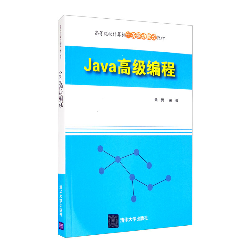 Java高级编程(本科教材)