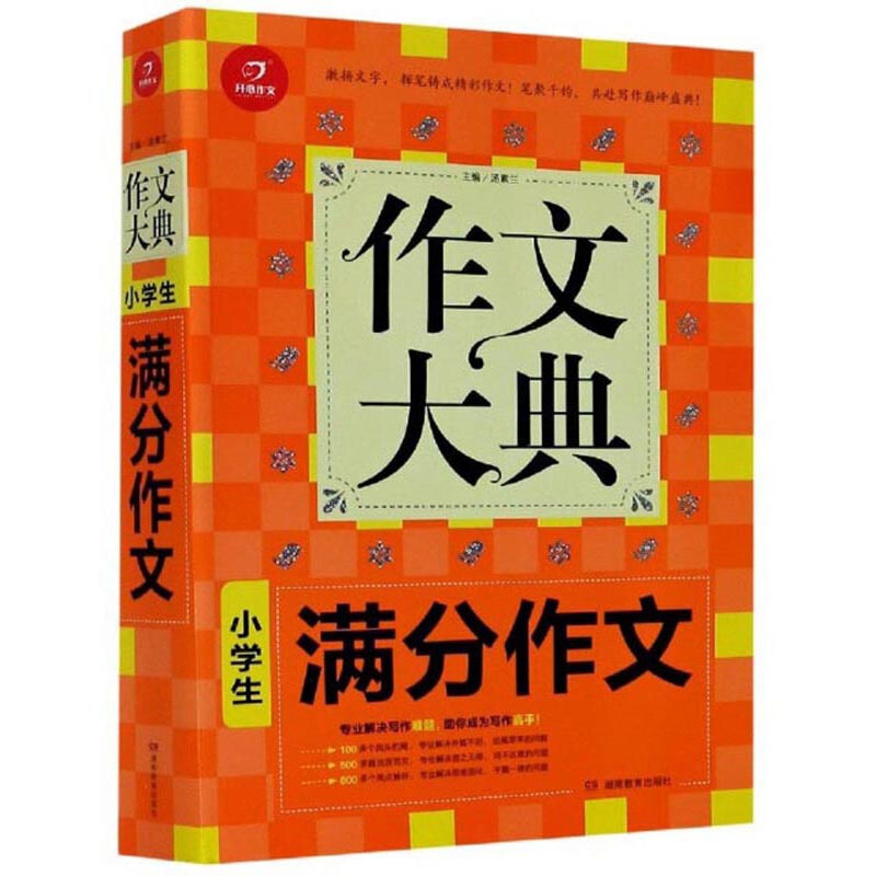 作文大典第2版作文大典·小学生满分作文