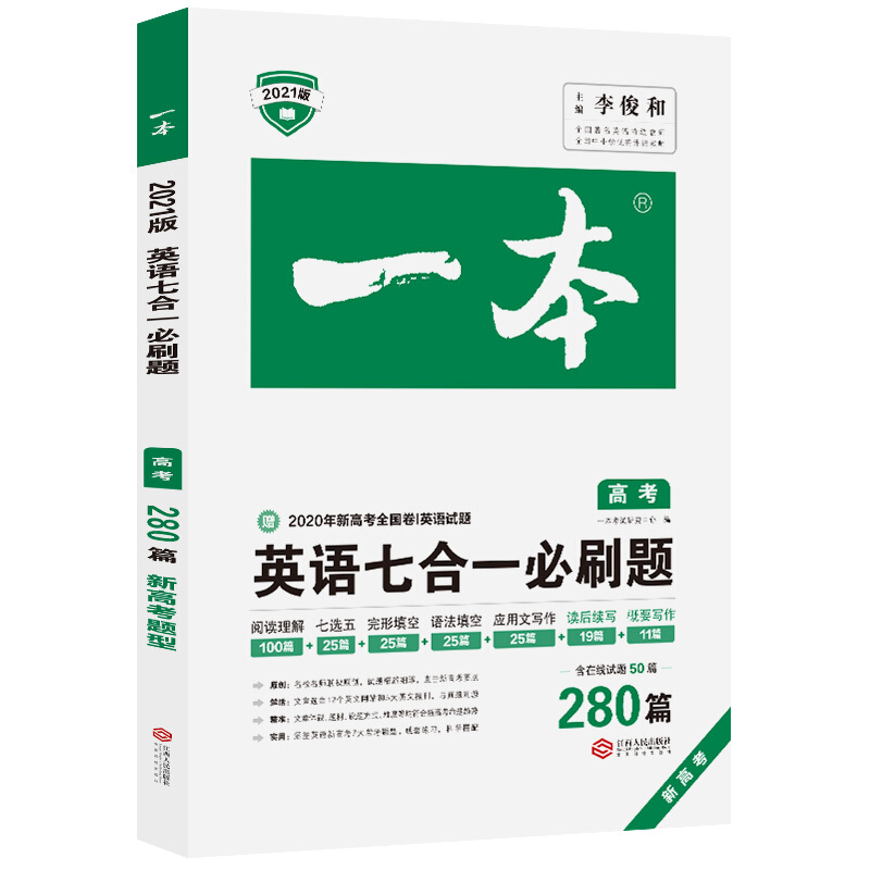 一本英语七合一必刷题(280篇高考2021版新高考)/一本