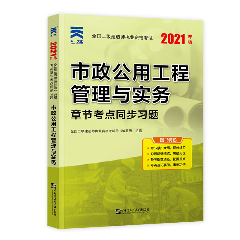 (2021)市政公用工程管理与实务/全国二级建造师执业资格考试章节考点同步习题