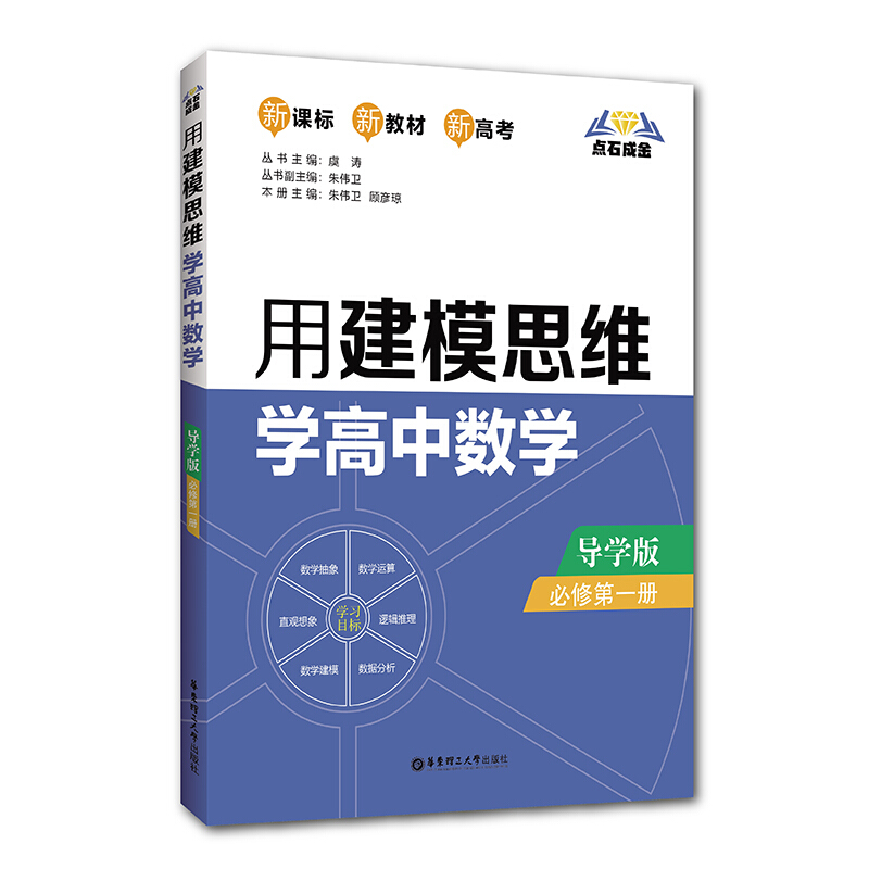 无点石成金:用建模思维学高中数学(导学版)(必修第一册)