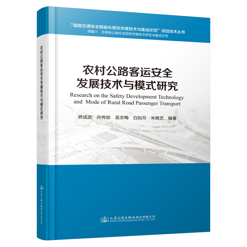 农村公路客运安全发展技术与模式研究