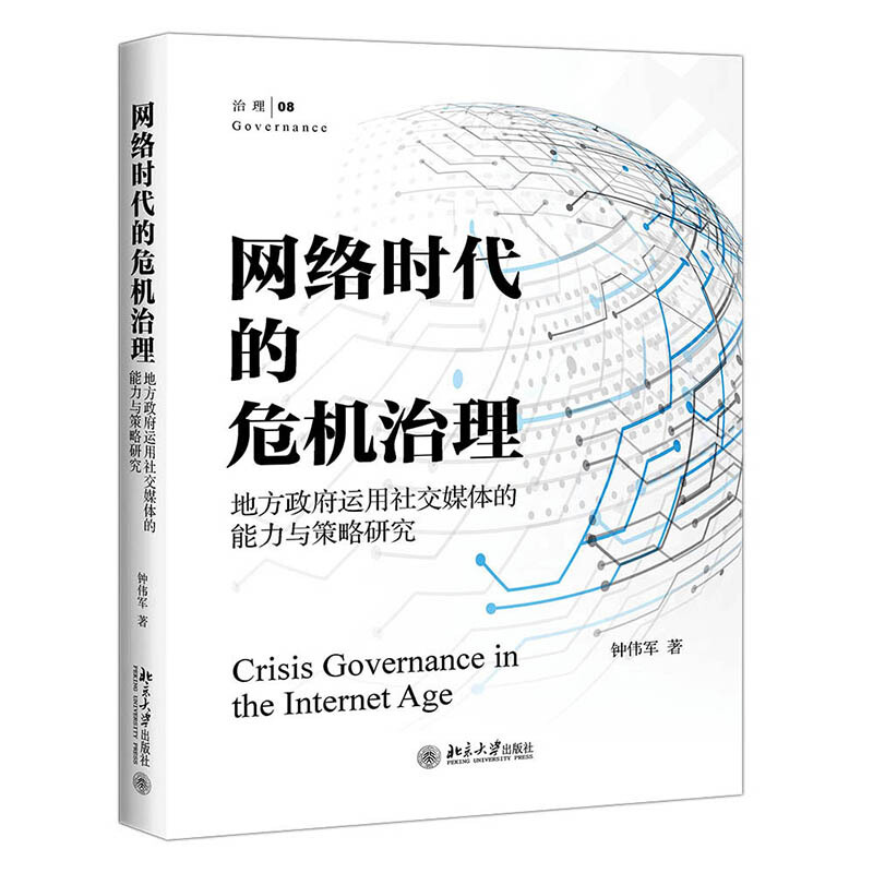 无网络时代的危机治理:地方政府运用社交媒体的能力与策略研究