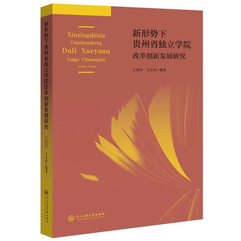 新形势下贵州省独立学院改革创新发展研究