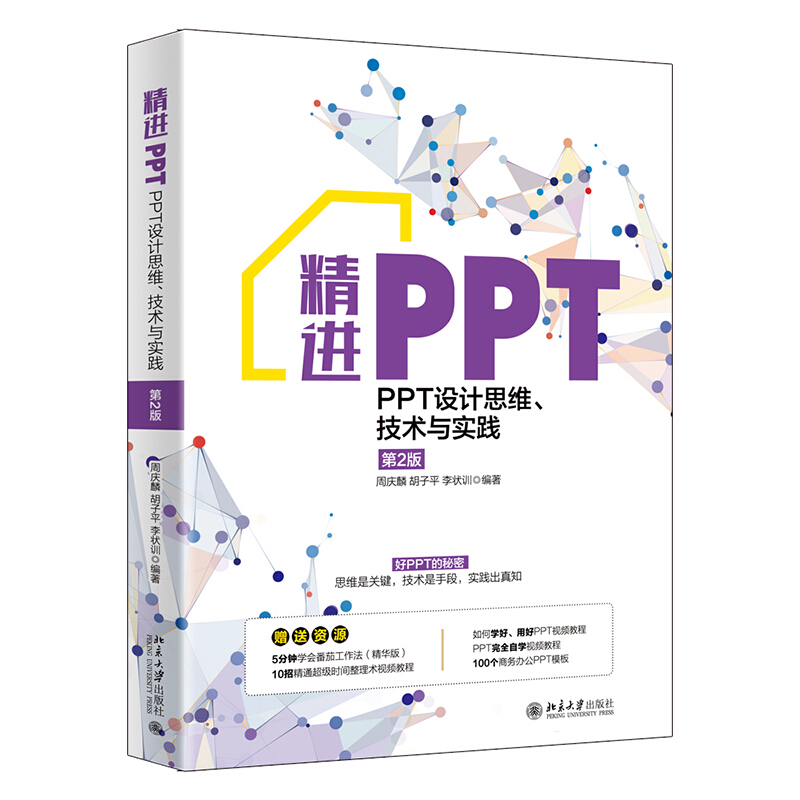 无精进PPT:PPT设计思维.技术与实践(第2版)