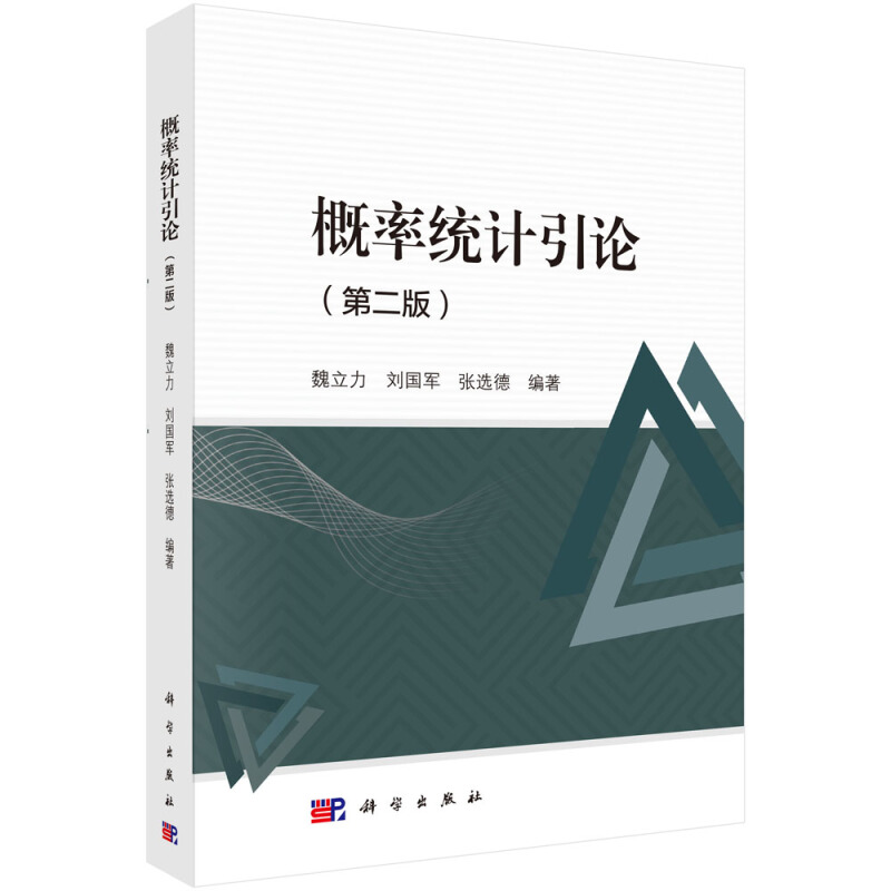 概率统计引论(第2版)/魏立力,刘国军,张远德