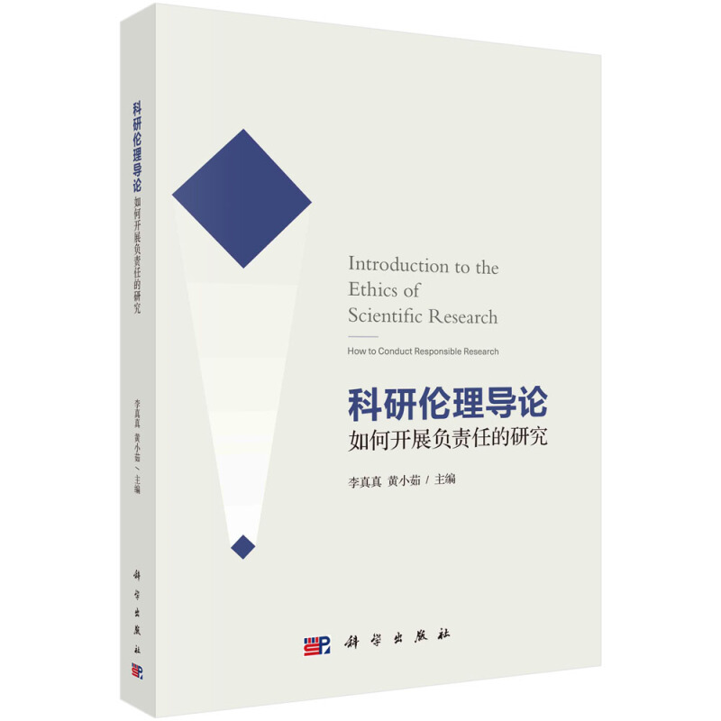 科研伦理导论:如何开展负责任的研究