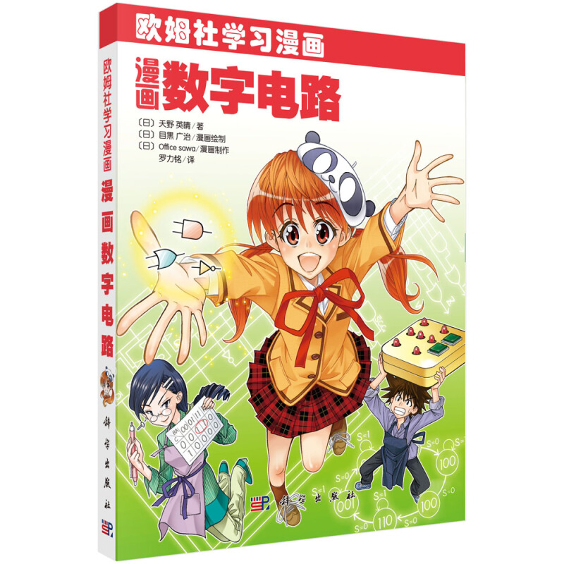 欧姆社学习漫画漫画数字电路(欧姆社学习漫画)