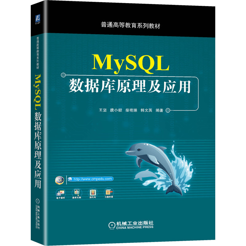 普通高等教育系列教材MySQL数据库原理及应用/王坚 唐小毅 柴艳妹