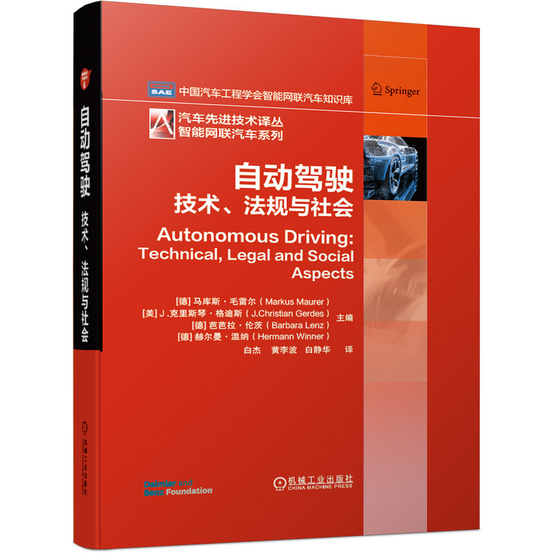 汽车优选技术译丛智能网联汽车系列自动驾驶:技术.法规与社会