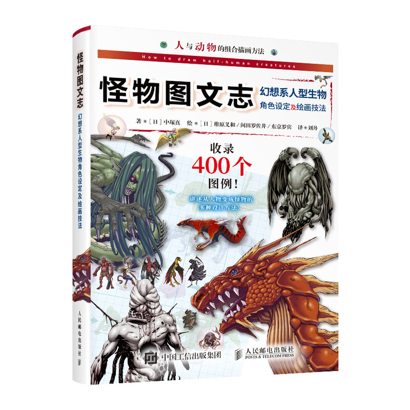 怪物图文志:幻想系人型生物角色设定及绘画技法