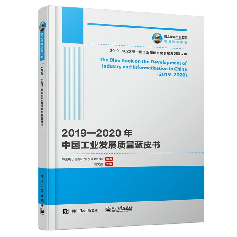 2019-2020年中国工业发展质量蓝皮书/国之重器出版工程
