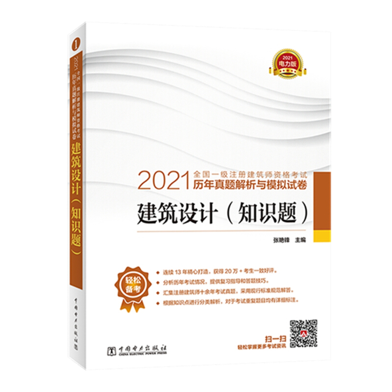 2021建筑设计(知识题)/全国一级注册建筑师资格考试历年真题解析与模拟试卷