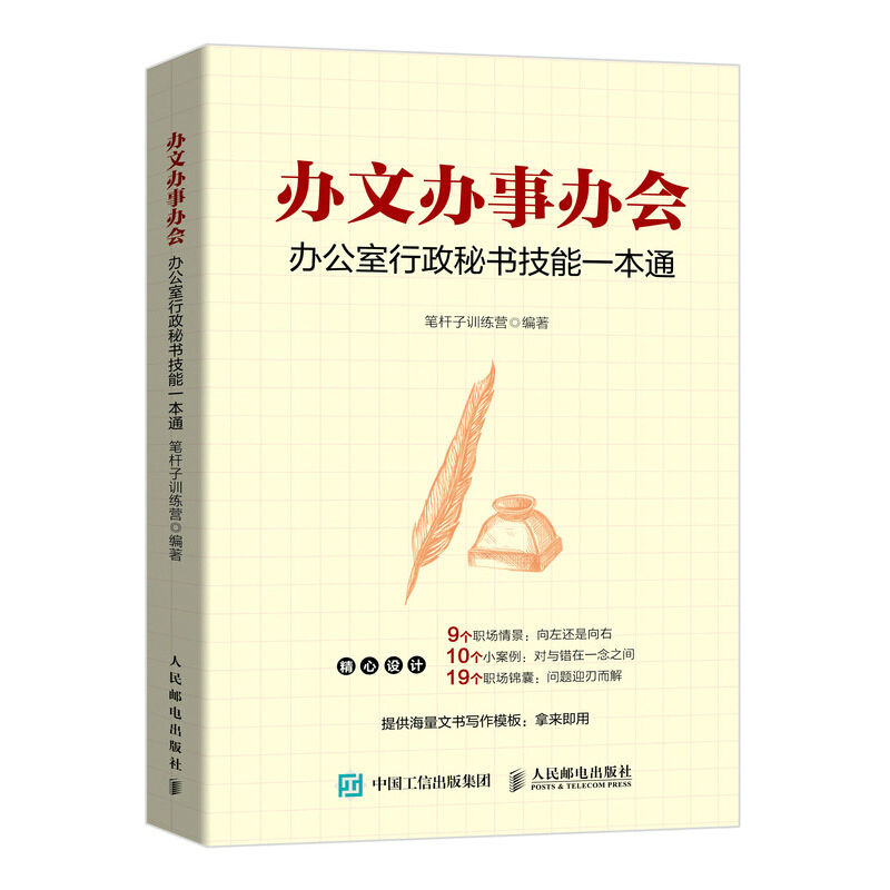 文秘/行政/文员办文办事办会:办公室行政秘书技能一本通