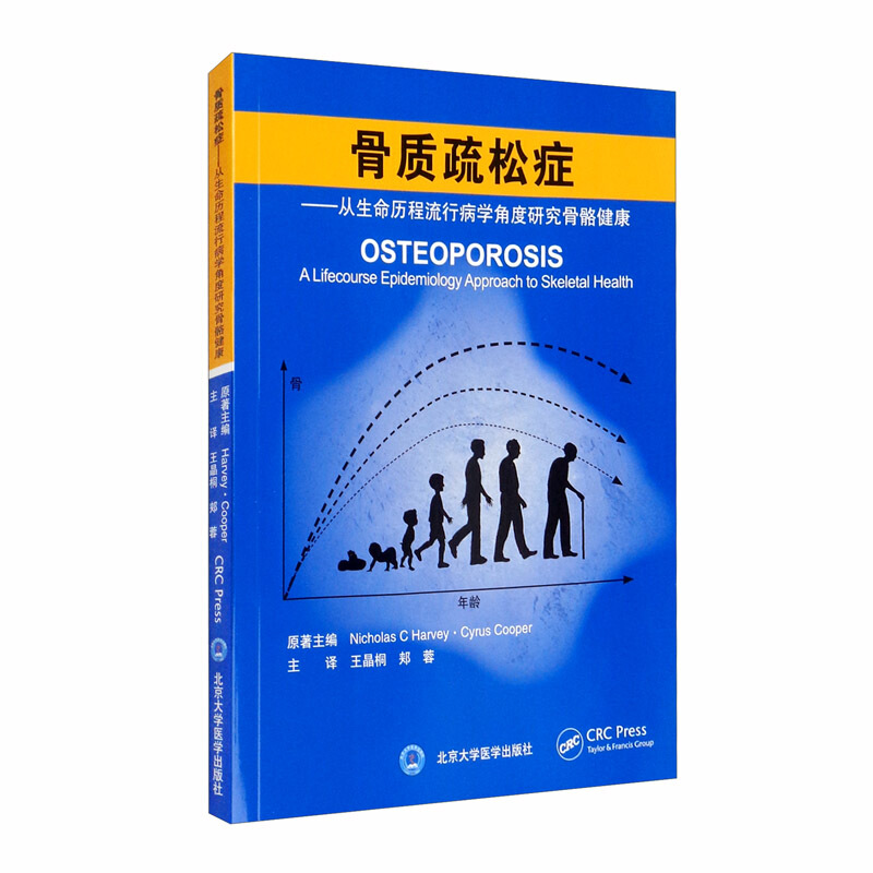 骨质疏松症:从生命历程流行病学角度研究骨骼健康