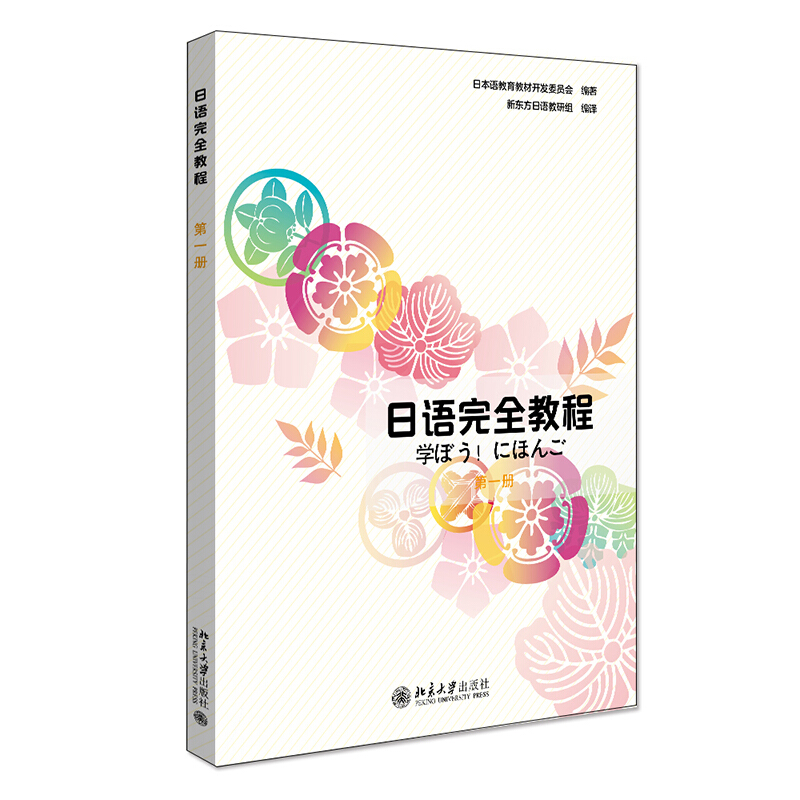 应用日本语系列日语完全教程(第1册)(日本影印版)/(日)日本语教育教材开发委员会