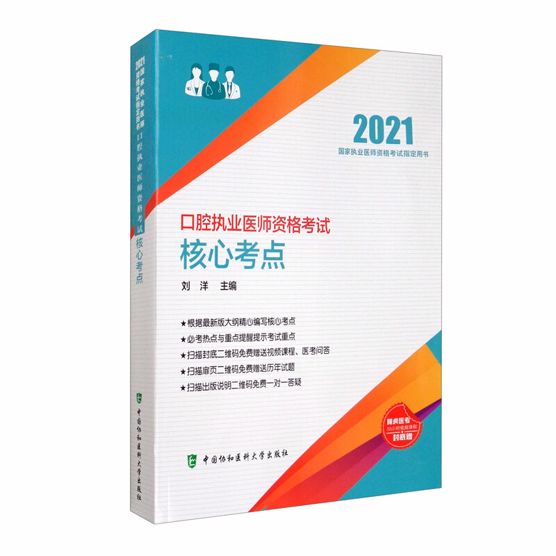 口腔执业医师资格考试核心考点:2021年