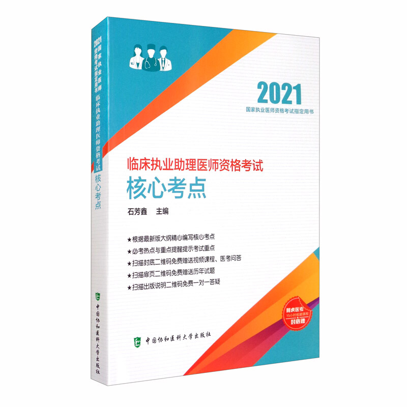 临床执业助理医师资格考试核心考点