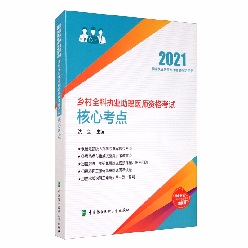 乡村全科执业助理医师资格考试核心考点