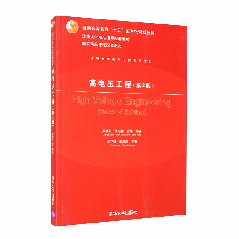 高电压工程 第2版 清华大学电气工程系列教材