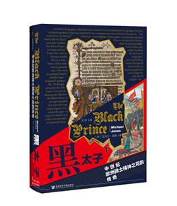 新書(shū)--黑太子——中世紀(jì)歐洲騎士精神之花的傳奇(精裝)