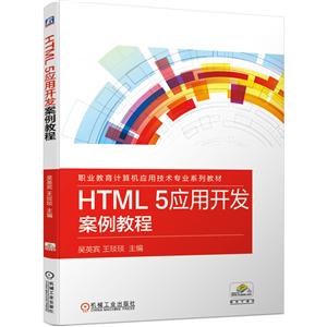 ְҵӦüרҵϵн̲HTML 5Ӧÿ̳/Ӣ 