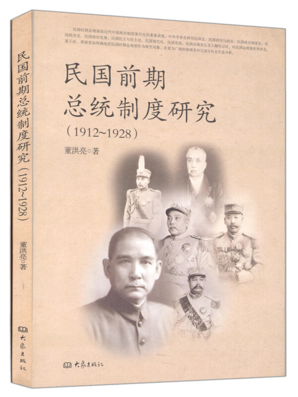 民国前期总统制度研究(1912～1928）