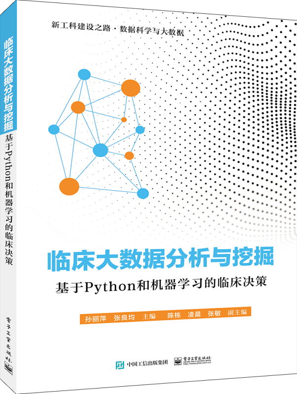 临床大数据分析与挖掘:基于Python和机器学习的临床决策/孙丽萍